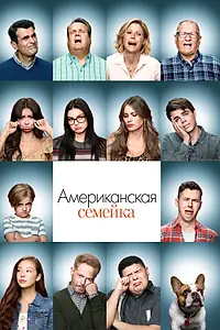 Постер к сериалу «Американская семейка (2009 - 2020)»