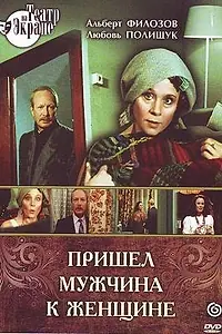Главный постер фильма «Пришел мужчина к женщине (1990)»