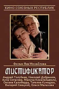 Постер к фильму «Мистификатор (1990)»