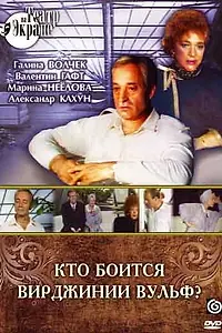Главный постер фильма «Кто боится Вирджинии Вульф? (1992)»
