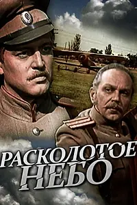 Главный постер сериала «Расколотое небо (1979)»