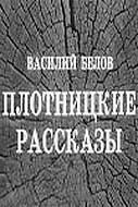 Постер к фильму «Плотницкие рассказы (1973)»