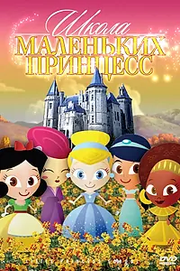 Главный постер мультфильма «Школа маленьких принцесс (2007)»