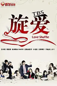 Главный постер сериала «Любовная перетасовка (2009)»