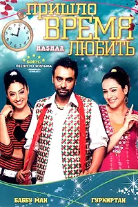 Главный постер фильма «Пришло время любить (2008)»