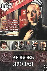 Главный постер фильма «Любовь Яровая (1977)»