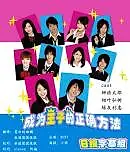 Главный постер сериала «Как создать идеального принца (2008)»