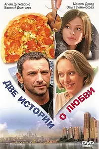 Постер к фильму «Две истории о любви (2008)»