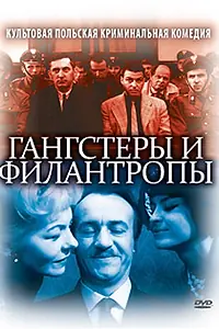 Постер к фильму «Гангстеры и филантропы (1962)»