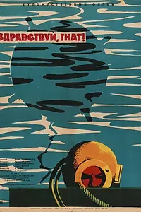 Главный постер фильма «Здравствуй, Гнат (1962)»