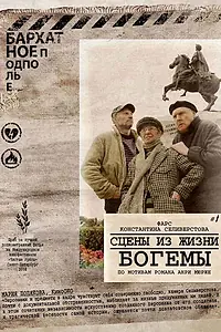 Главный постер фильма «Сцены из жизни богемы (2009)»