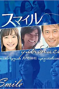 Постер к сериалу «Улыбнись (2009)»