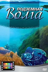 Главный постер фильма «Подземная Волга (2008)»