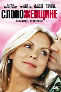 Постер к сериалу «Слово женщине (2010)»