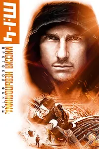 Постер к фильму «Миссия невыполнима: Протокол Фантом (2011)»
