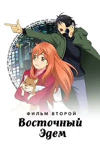 Главный постер аниме «Восточный Эдем 2 (2010)»