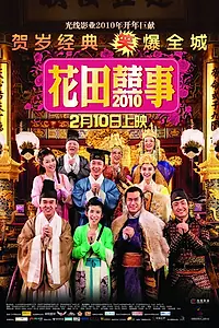 Постер к фильму «Всё хорошо, что хорошо кончается 2010 (2010)»