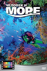 Главный постер фильма «Человек и море (2008)»