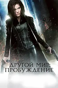 Постер к фильму «Другой мир: Пробуждение (2012)»