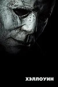 Постер к фильму «Хэллоуин (2018)»