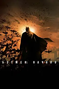 Постер к фильму «Бэтмен: Начало (2005)»