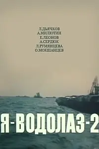 Главный постер фильма «Я — Водолаз-2 (1975)»