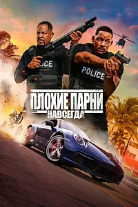 Главный постер фильма «Плохие парни навсегда (2020)»