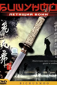 Постер к фильму «Бишунмо — летящий воин (2000)»