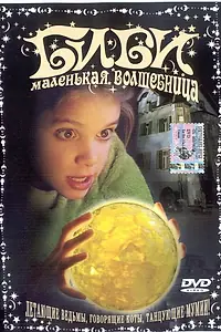 Главный постер фильма «Биби – маленькая волшебница (2002)»