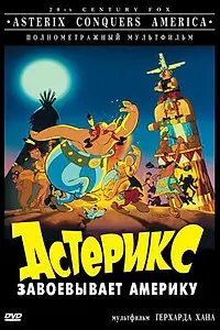 Постер к мультфильму «Астерикс завоевывает Америку (1994)»