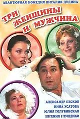 Главный постер фильма «Три женщины и мужчина (1998)»
