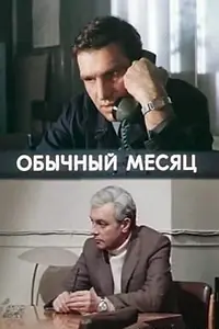 Постер к сериалу «Обычный месяц (1976)»