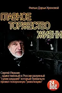 Главный постер фильма «Главное торжество жизни (2014)»