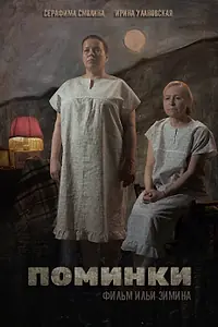 Постер к фильму «Поминки (2021)»