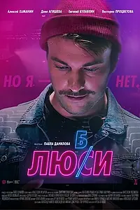 Постер к фильму «Любси (2021)»