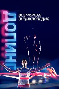 Главный постер сериала «Допинг. Всемирная энциклопедия (2021)»
