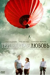 Главный постер фильма «Терпеливая любовь (2004)»