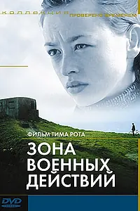 Главный постер фильма «Зона военных действий (1998)»