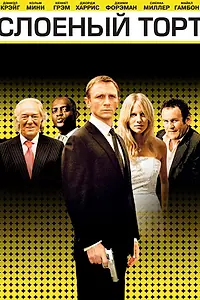 Главный постер фильма «Слоеный торт (2004)»