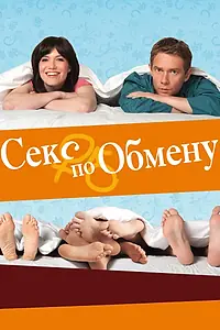 Постер к фильму «Секс по обмену (2010)»