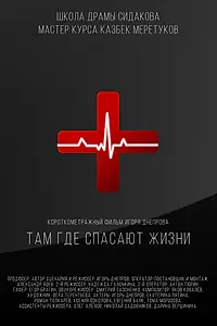 Главный постер фильма «Там, где спасают жизни (2021)»