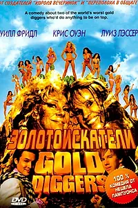 Главный постер фильма «Золотоискатели (2003)»