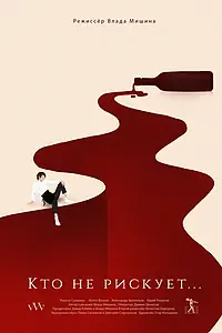Постер к фильму «Кто не рискует (2021)»