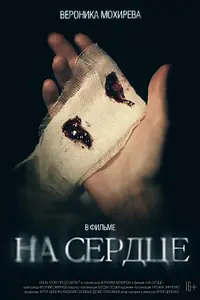 Постер к фильму «На сердце (2022)»
