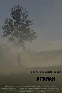 Постер к фильму «Атаман (2020)»