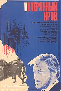 Главный постер фильма «Потерянный кров (1976)»