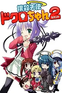 Постер к аниме «Убойный ангел Докуро OVA-2 (2007)»