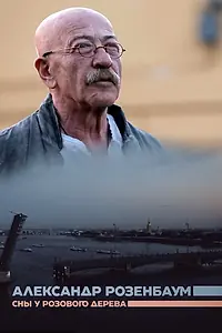 Постер к фильму «Сны у розового дерева (2021)»