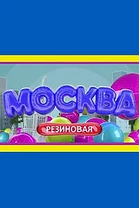 Главный постер сериала «Москва резиновая (2021)»