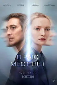 Главный постер сериала «В раю мест нет (2021)»